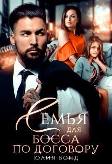 Обложка: Семья для босса по договору