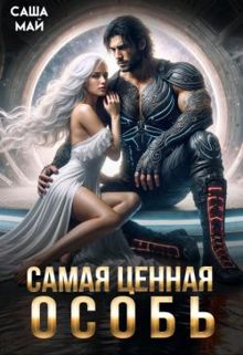 Обложка: Самая ценная особь