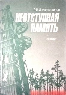 Обложка: Неотступная память