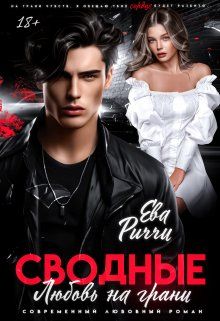 Обложка: Сводные. Любовь на грани