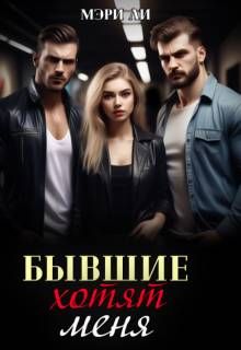 Обложка: Бывшие хотят меня