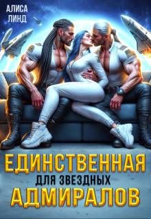 Обложка: Единственная для звездных адмиралов