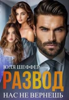 Обложка: Развод. Нас не вернешь