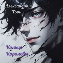Обложка: Кольцо Королевы