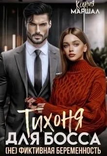 Обложка: Тихоня для босса. (не) фиктивная беременность