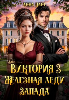 Обложка: Виктория. Железная леди Запада. Книга 3