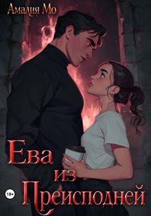 Обложка: Ева из преисподней