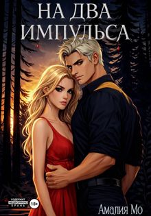 Обложка: На два импульса