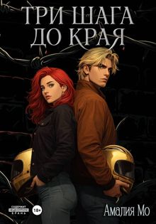 Обложка: Три шага до края
