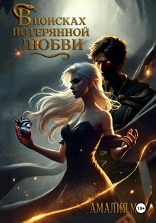 Обложка: В поисках потерянной любви