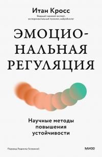Обложка: Эмоциональная регуляция. Научные методы повышения устойчивости