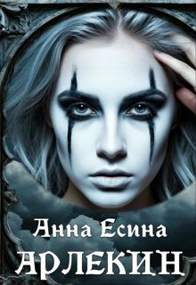 Обложка: Арлекин