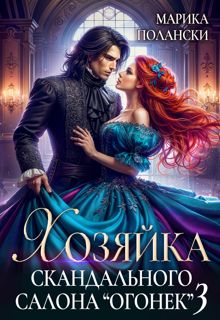 Обложка: Хозяйка скандального салона «Огонек» 3