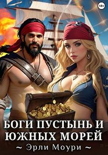 Обложка: Боги пустынь и южных морей