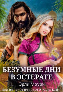Обложка: Безумные дни в Эстерате