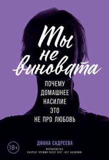 Обложка: Ты не виновата