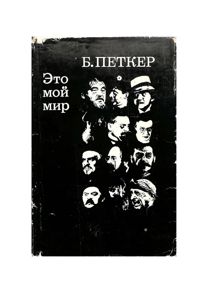 Обложка: Это мой мир