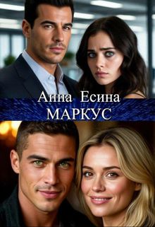 Обложка: Маркус