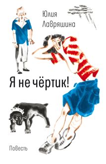Обложка: Я не чёртик!