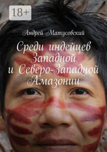 Обложка: Среди индейцев Западной и Северо-Западной Амазонии