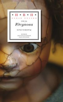 Обложка: Приговоры