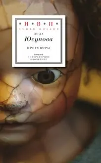 Обложка: Приговоры