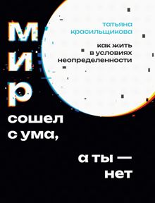 Обложка: Мир сошел с ума, а ты – нет
