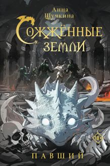 Обложка: Павший
