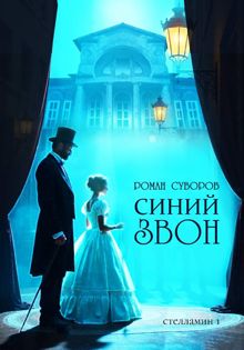 Обложка: Синий Звон