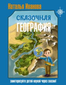 Обложка: Сказочная география