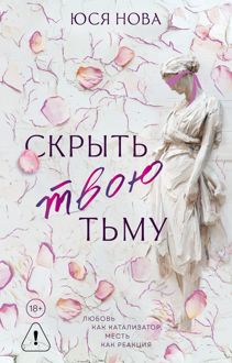 Обложка: Скрыть твою тьму