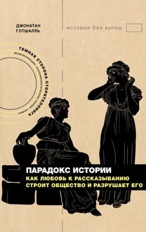 Обложка: Парадокс истории. Как любовь к рассказыванию строит общество и разрушает его