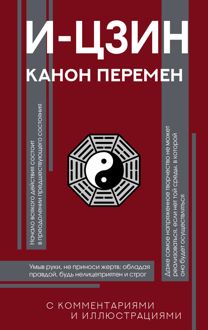 Обложка: И-цзин. Канон Перемен