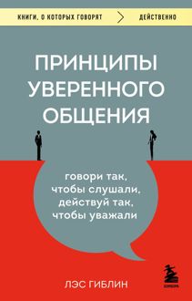 Обложка: Принципы уверенного общения. Говори так, чтобы слушали, действуй так, чтобы уважали