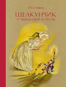 Обложка: Щелкунчик и Мышиный король