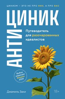 Обложка: Антициник. Путеводитель для разочарованных идеалистов