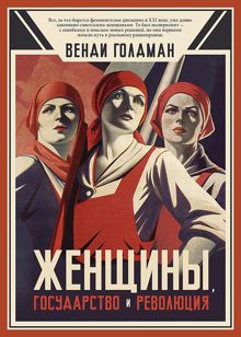 Обложка: Женщины, государство и революция