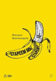 Обложка: Стареем мы, стареют…
