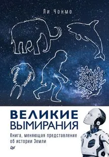 Обложка: Великие вымирания