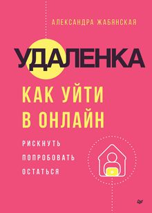 Обложка: Удаленка. Как уйти в онлайн