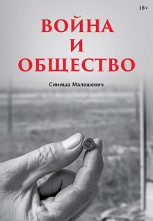 Обложка: Война и общество