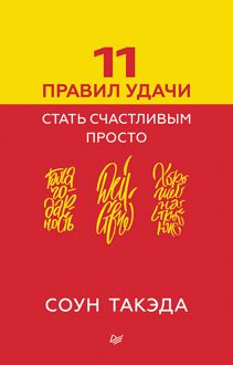 Обложка: 11 правил удачи. Стать счастливым просто