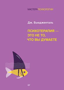 Обложка: Психотерапия – это не то, что вы думаете