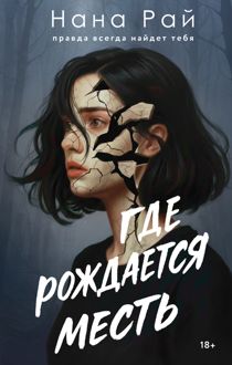 Обложка: Где рождается месть