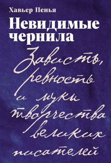 Обложка: Невидимые чернила: Зависть, ревность и муки творчества великих писателей