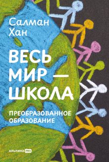 Обложка: Весь мир – школа: Преобразованное образование