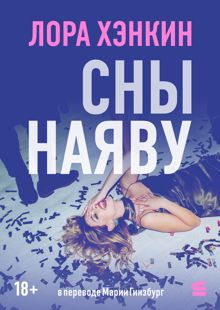 Обложка: Сны наяву
