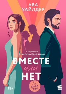 Обложка: Вместе или нет