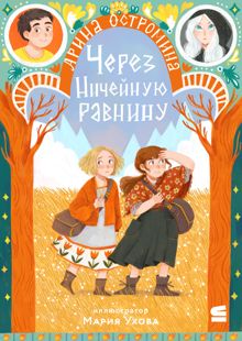 Обложка: Через Ничейную равнину