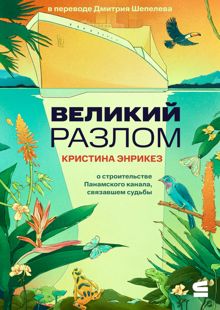 Обложка: Великий разлом